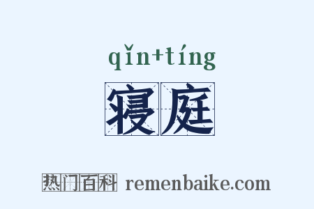 寝庭是什么意思的图片